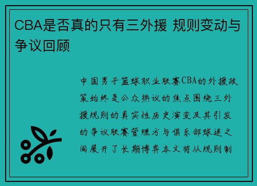 CBA是否真的只有三外援 规则变动与争议回顾