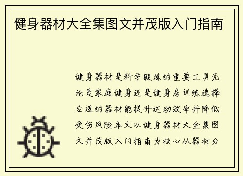 健身器材大全集图文并茂版入门指南