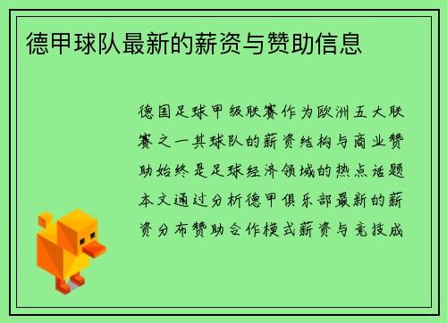 德甲球队最新的薪资与赞助信息