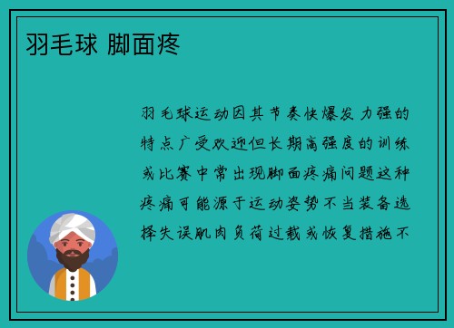 羽毛球 脚面疼