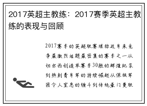 2017英超主教练：2017赛季英超主教练的表现与回顾