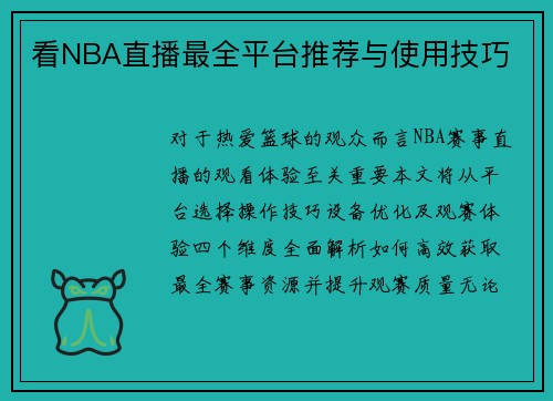 看NBA直播最全平台推荐与使用技巧