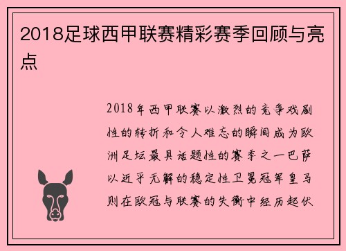 2018足球西甲联赛精彩赛季回顾与亮点