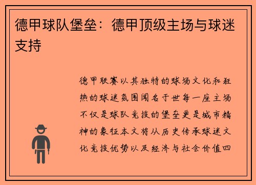 德甲球队堡垒：德甲顶级主场与球迷支持