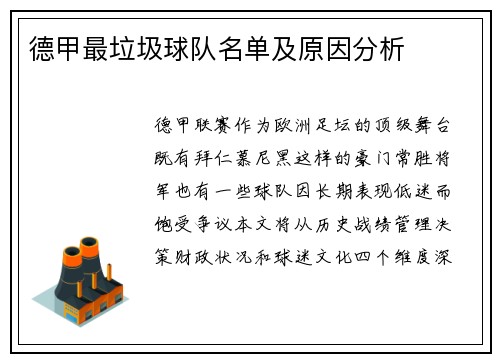 德甲最垃圾球队名单及原因分析