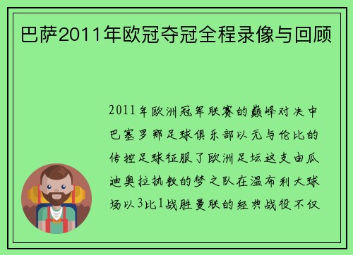 巴萨2011年欧冠夺冠全程录像与回顾