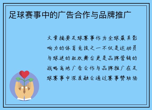 足球赛事中的广告合作与品牌推广