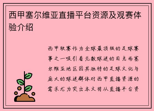 西甲塞尔维亚直播平台资源及观赛体验介绍