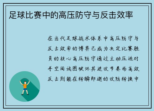 足球比赛中的高压防守与反击效率