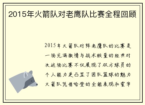 2015年火箭队对老鹰队比赛全程回顾