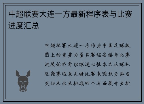 中超联赛大连一方最新程序表与比赛进度汇总