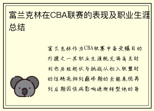 富兰克林在CBA联赛的表现及职业生涯总结