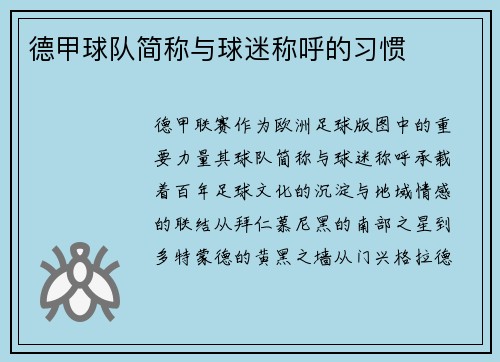 德甲球队简称与球迷称呼的习惯