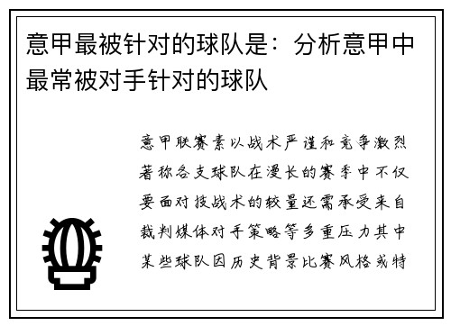 意甲最被针对的球队是：分析意甲中最常被对手针对的球队