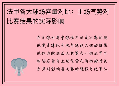 法甲各大球场容量对比：主场气势对比赛结果的实际影响