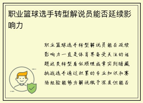 职业篮球选手转型解说员能否延续影响力