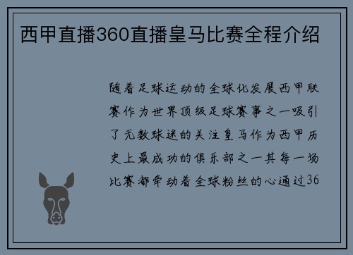 西甲直播360直播皇马比赛全程介绍