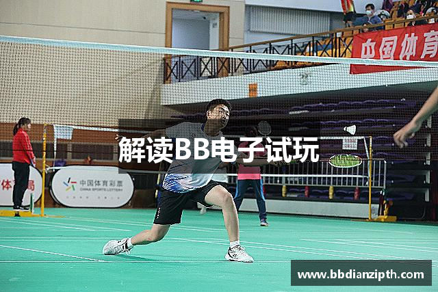 解读BB电子试玩