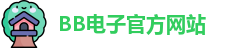 BB电子试玩